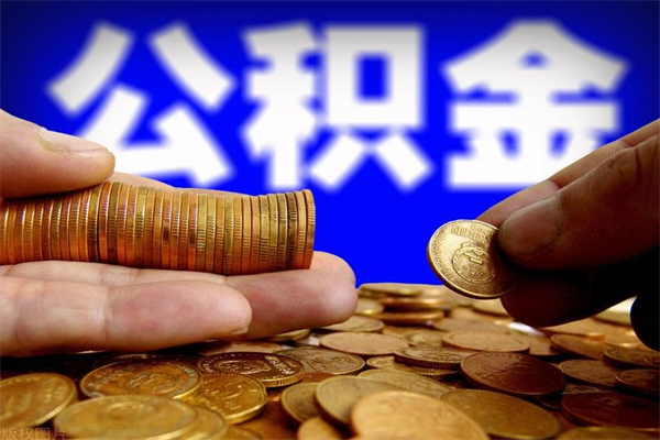 三明公积金封存是什么意思（公积金里面的封存是什么意思）
